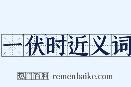 一伏时近义词是什么意思的图片